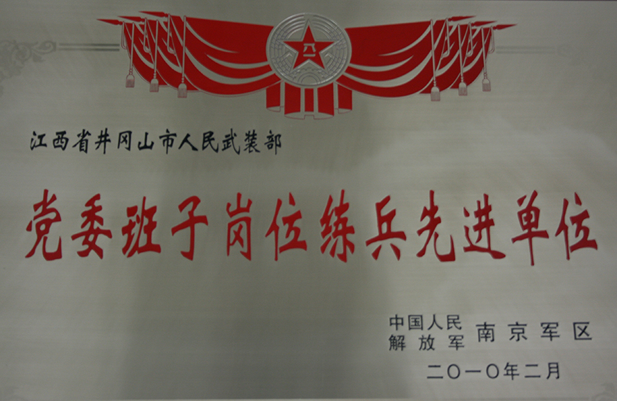 2010年2月，井岡山市人武部被表彰為“黨委班子崗位練兵先進(jìn)單位”。龍禮彬攝