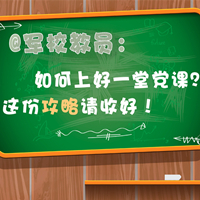 @軍校教員：如何上好一堂黨課？這份攻略請收好！