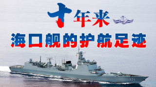 一圖縱覽|十年來(lái)，海口艦的護(hù)航足跡