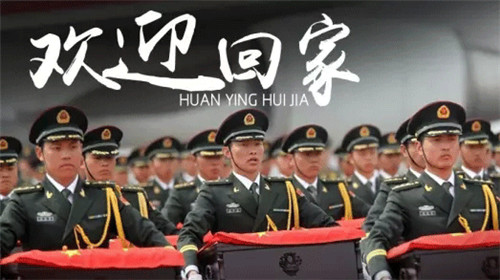 莫忘老兵丨志愿軍烈士，今天祖國接你回家！