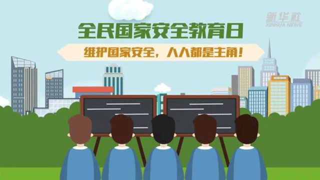 全民國家安全教育日丨維護國家安全，人人都是主角！