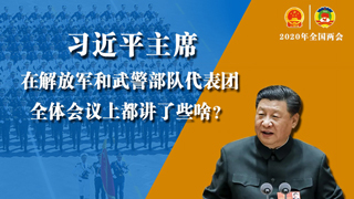 習近平主席在解放軍和武警部隊代表團全體會議上都講了些啥？