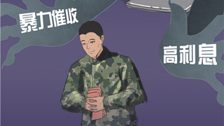 @戰(zhàn)友：莫讓非法網(wǎng)絡借貸和網(wǎng)絡賭博毀了軍旅人生路