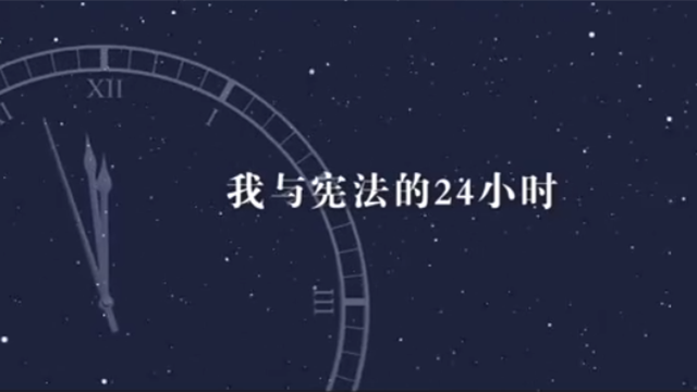 第七個(gè)國(guó)家憲法日：我與憲法的24小時(shí)