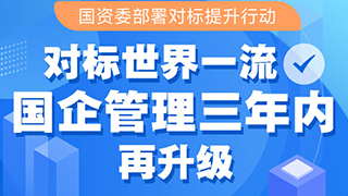 對標世界一流 國企管理三年內(nèi)再升級