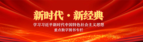 新時(shí)代 新經(jīng)典 學(xué)習(xí)習(xí)近平新時(shí)代中國特色社會(huì)主義思想重點(diǎn)數(shù)字圖書專欄