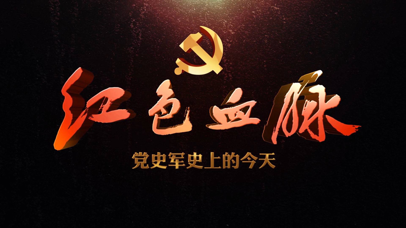 紅色血脈——黨史軍史上的今天｜12月16日 中央蘇區(qū)第一次反“圍剿”