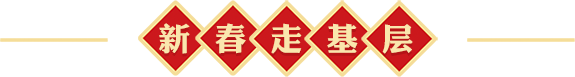 新春走基層