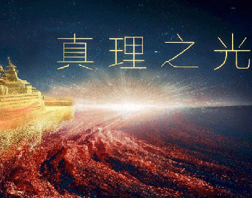 創(chuàng)意微政論片｜真理之光