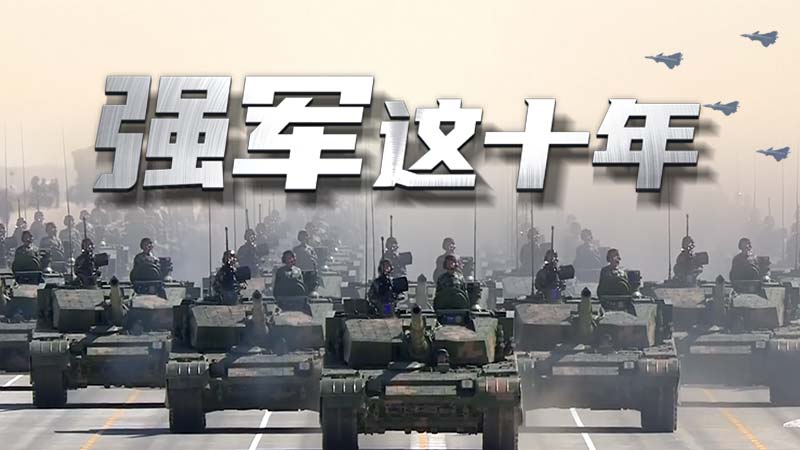 強軍這十年 習主席這樣強調(diào)練兵備戰(zhàn)