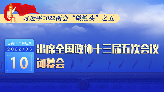 習近平2022兩會“微鏡頭”之五：3月10日，出席政協(xié)閉幕會