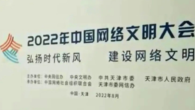 2022年中國網(wǎng)絡(luò)文明大會將在津啟動 這些亮點別錯過