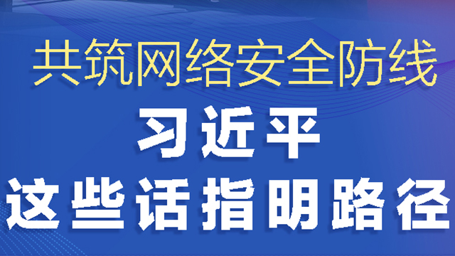 網(wǎng)絡(luò)強國丨共筑網(wǎng)絡(luò)安全防線 習近平這些話指明路徑