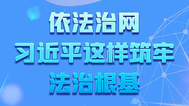 網(wǎng)絡(luò)強國｜依法治網(wǎng) 習近平這樣筑牢法治根基