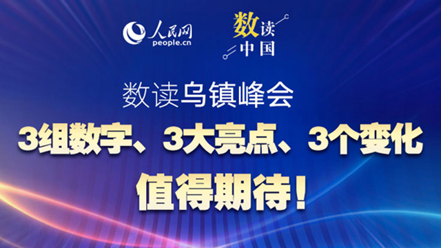 共赴“烏鎮(zhèn)之約”：3組數(shù)字、3大亮點、3個變化值得期待！