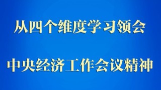 第一觀察｜從四個維度學習領會中央經濟工作會議精神