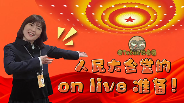 時政Vlog丨人民大會堂on live準備