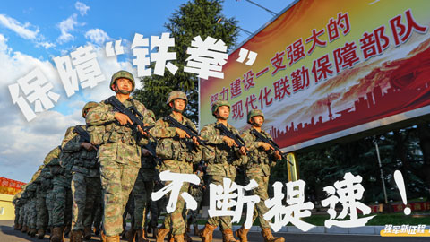 強(qiáng)軍新征程 跑出加速度｜保障“鐵拳”，不斷提速！