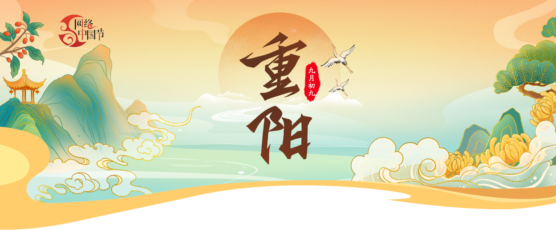 網(wǎng)絡(luò)中國節(jié)·重陽