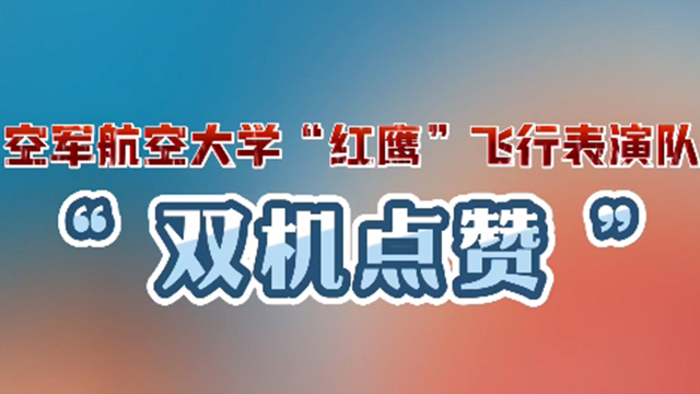 浪漫愛心！空軍“紅鷹”飛行表演隊以特有方式點贊盛世