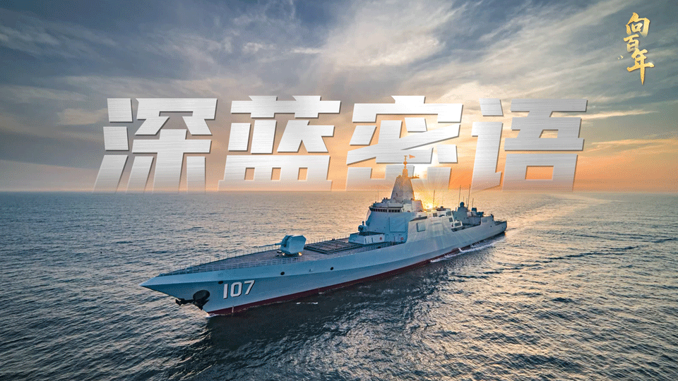 強軍之路·向百年丨深藍(lán)密語