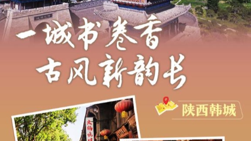 文化中國行｜陜西韓城：一城書卷香，古風(fēng)新韻長