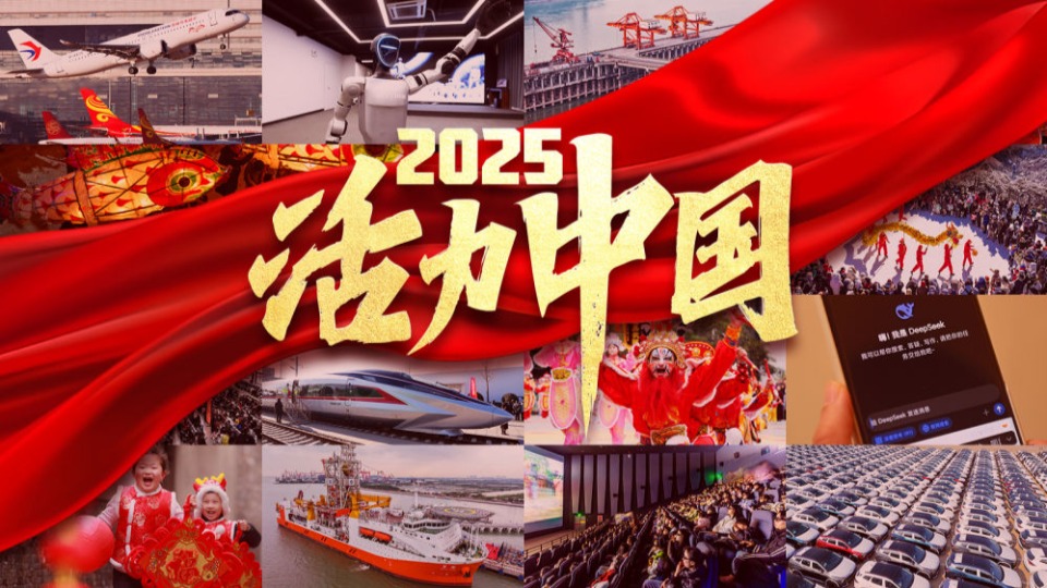 2025，活力中國