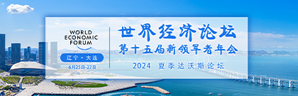 2024夏季達(dá)沃斯論壇