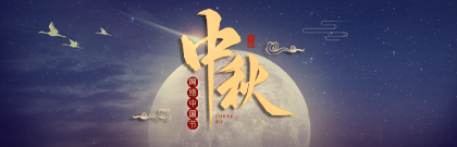 網(wǎng)絡(luò)中國節(jié)·中秋