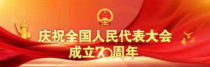 慶祝全國人民代表大會成立70周年